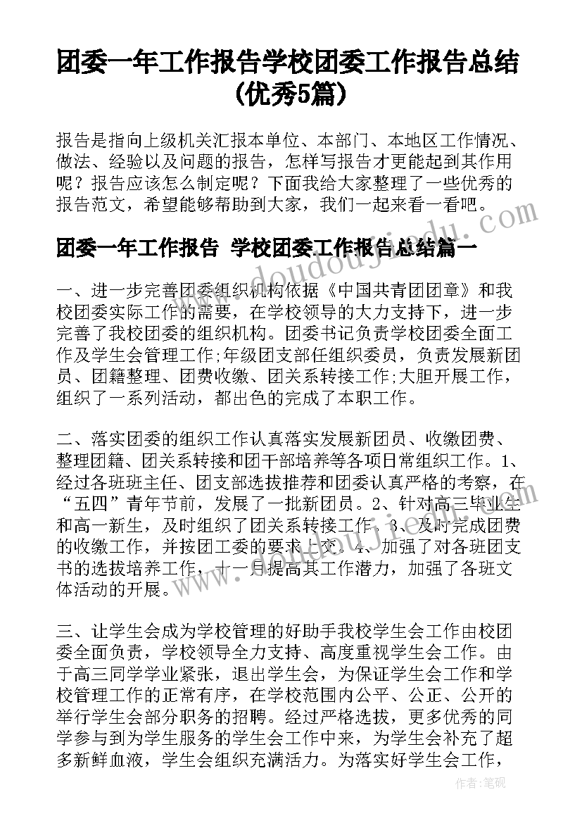 团委一年工作报告 学校团委工作报告总结(优秀5篇)