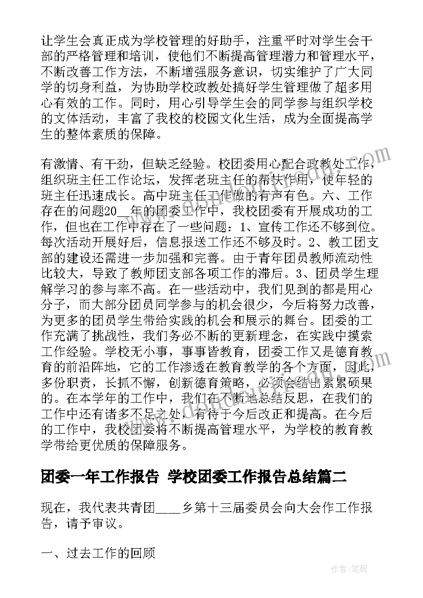 团委一年工作报告 学校团委工作报告总结(优秀5篇)