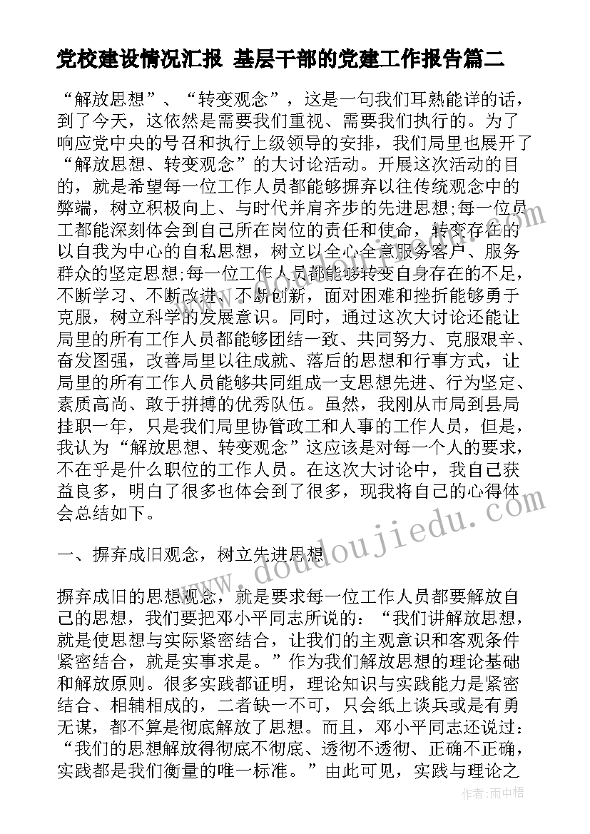 2023年党校建设情况汇报 基层干部的党建工作报告(大全10篇)