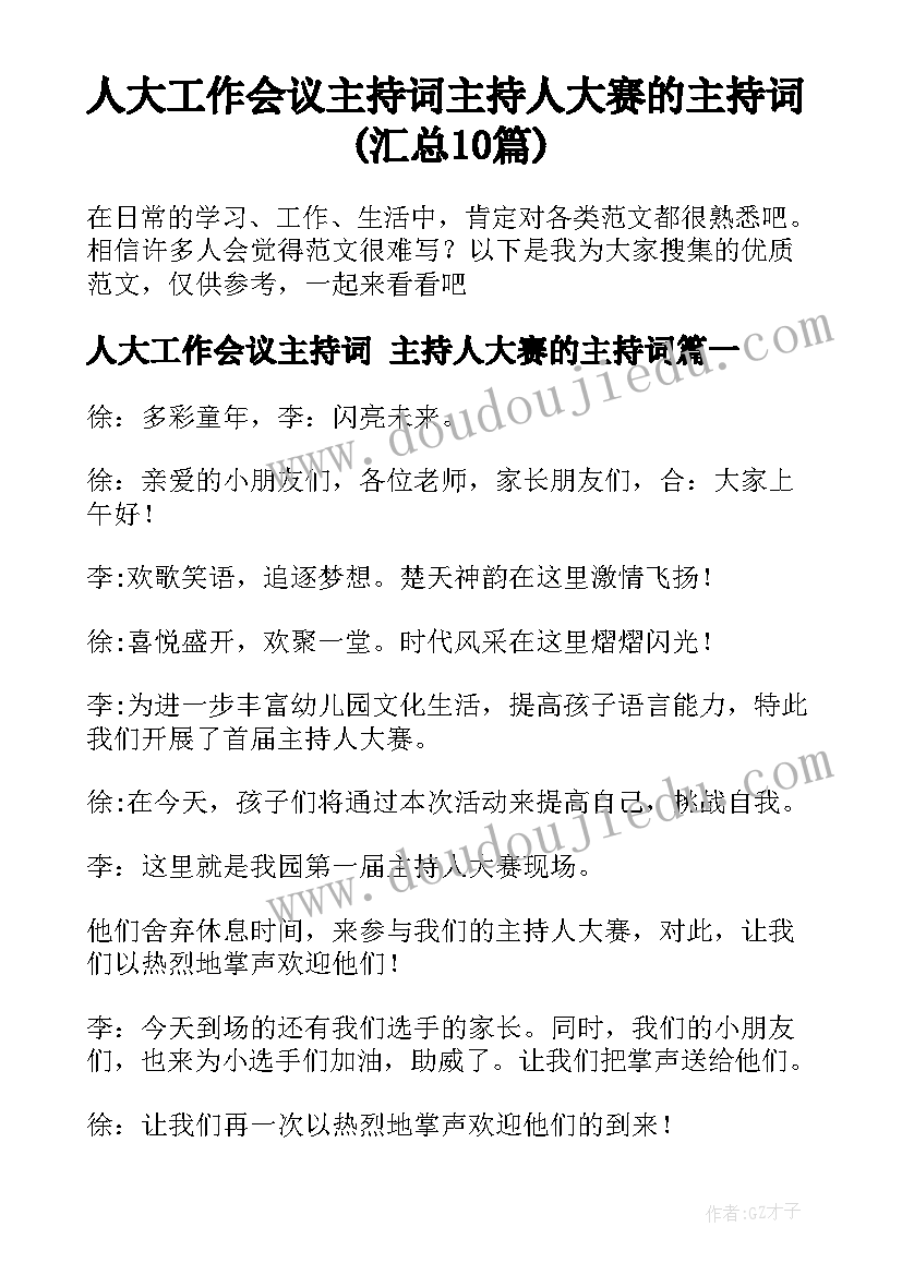 人大工作会议主持词 主持人大赛的主持词(汇总10篇)