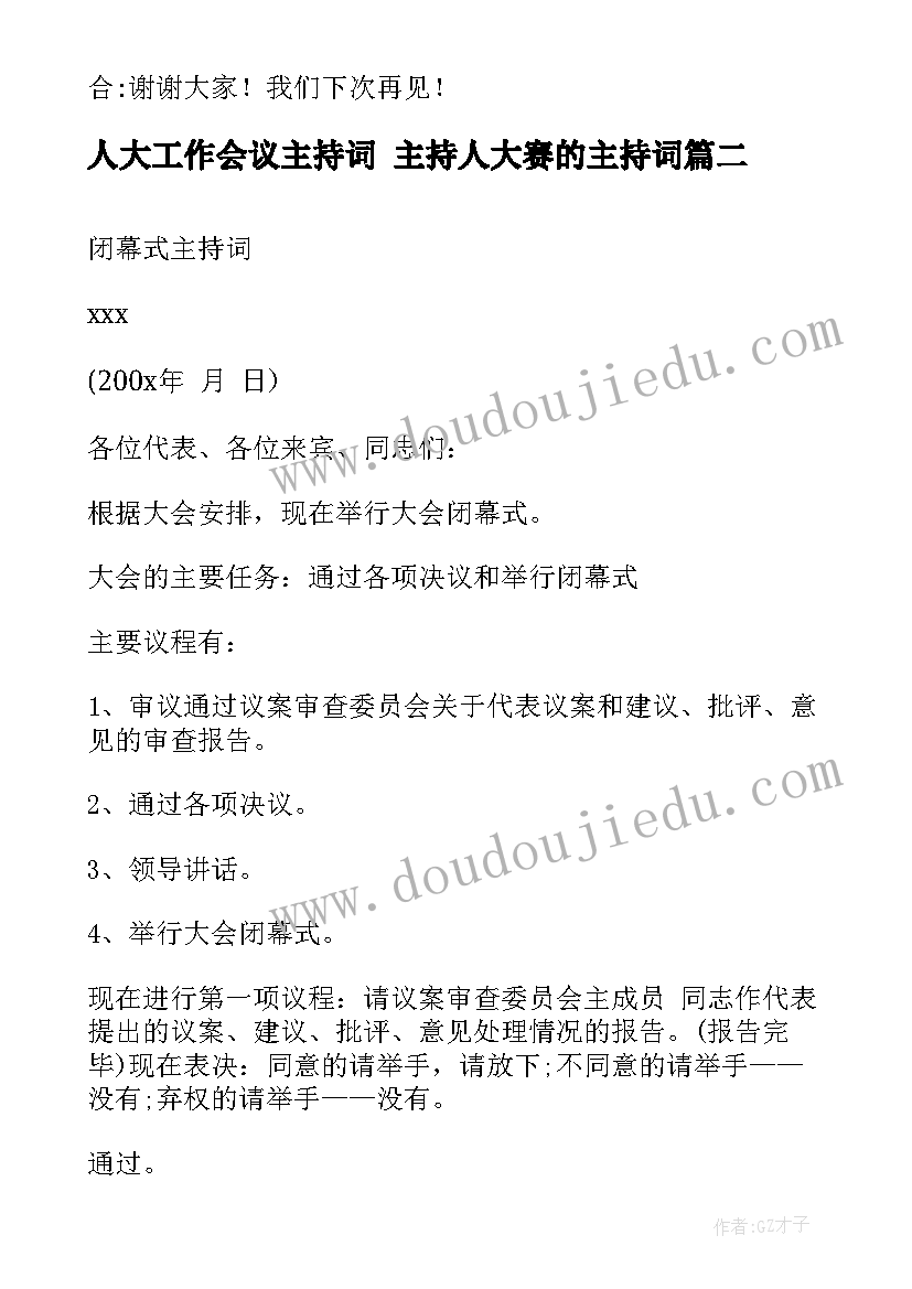 人大工作会议主持词 主持人大赛的主持词(汇总10篇)