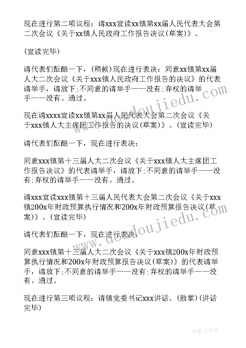 人大工作会议主持词 主持人大赛的主持词(汇总10篇)