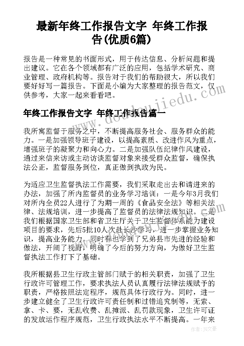 最新年终工作报告文字 年终工作报告(优质6篇)