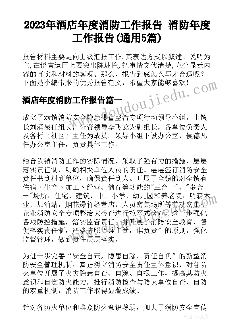 2023年酒店年度消防工作报告 消防年度工作报告(通用5篇)