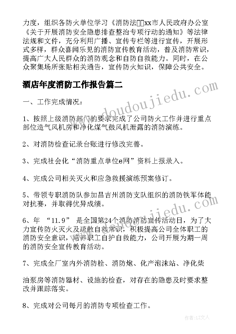 2023年酒店年度消防工作报告 消防年度工作报告(通用5篇)