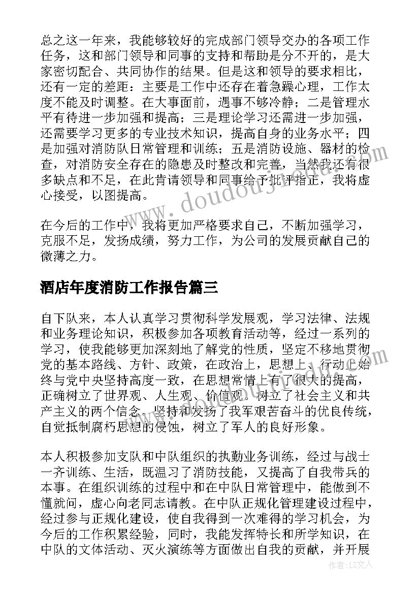 2023年酒店年度消防工作报告 消防年度工作报告(通用5篇)