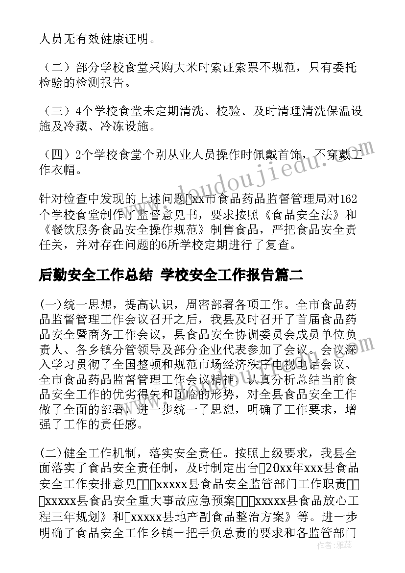 最新后勤安全工作总结 学校安全工作报告(大全5篇)