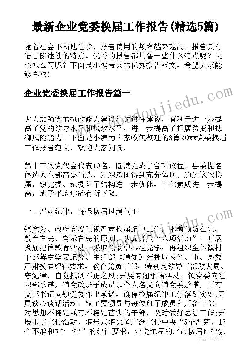 最新企业党委换届工作报告(精选5篇)