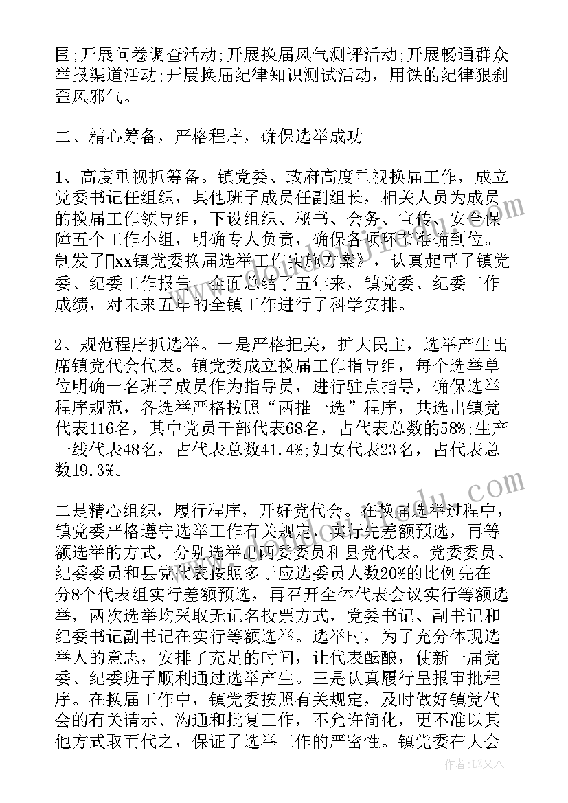 最新企业党委换届工作报告(精选5篇)