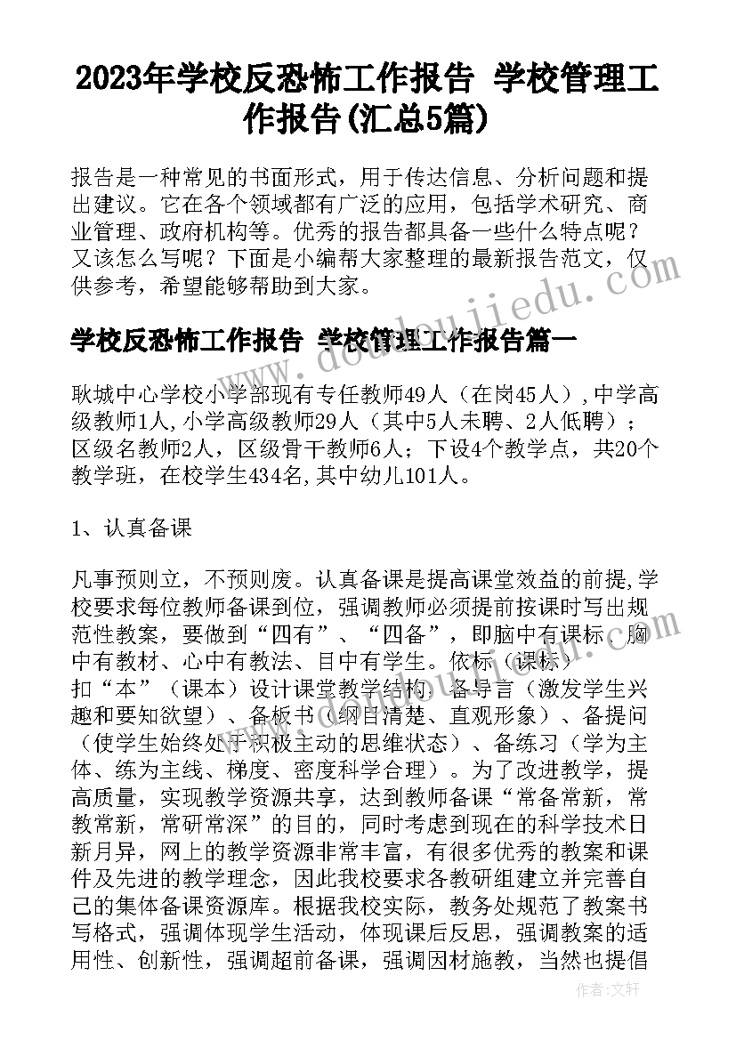 2023年学校反恐怖工作报告 学校管理工作报告(汇总5篇)