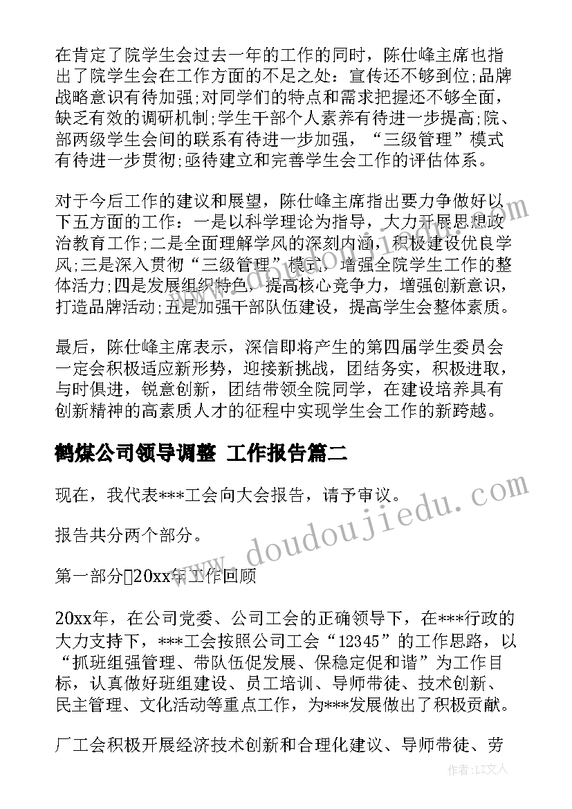 鹤煤公司领导调整 工作报告(精选9篇)