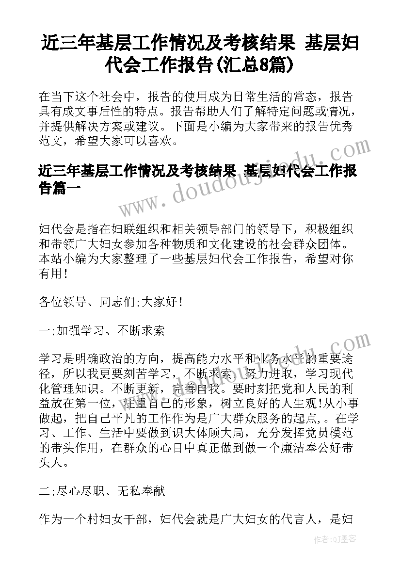 近三年基层工作情况及考核结果 基层妇代会工作报告(汇总8篇)