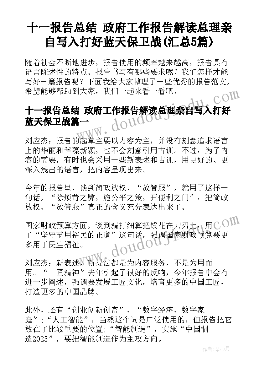 十一报告总结 政府工作报告解读总理亲自写入打好蓝天保卫战(汇总5篇)