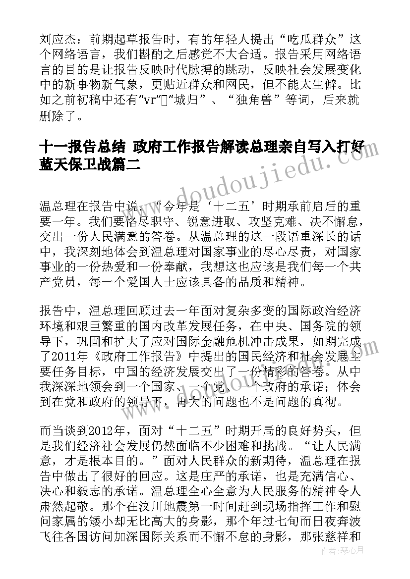 十一报告总结 政府工作报告解读总理亲自写入打好蓝天保卫战(汇总5篇)