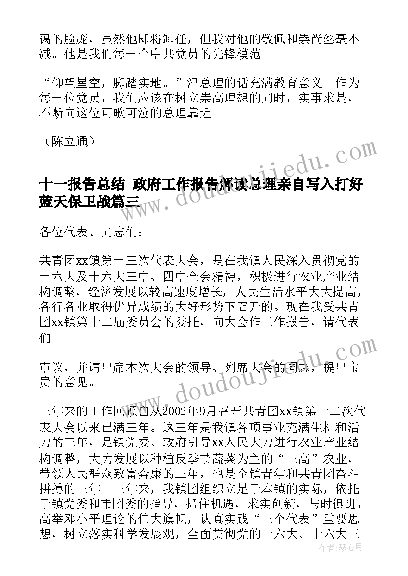 十一报告总结 政府工作报告解读总理亲自写入打好蓝天保卫战(汇总5篇)