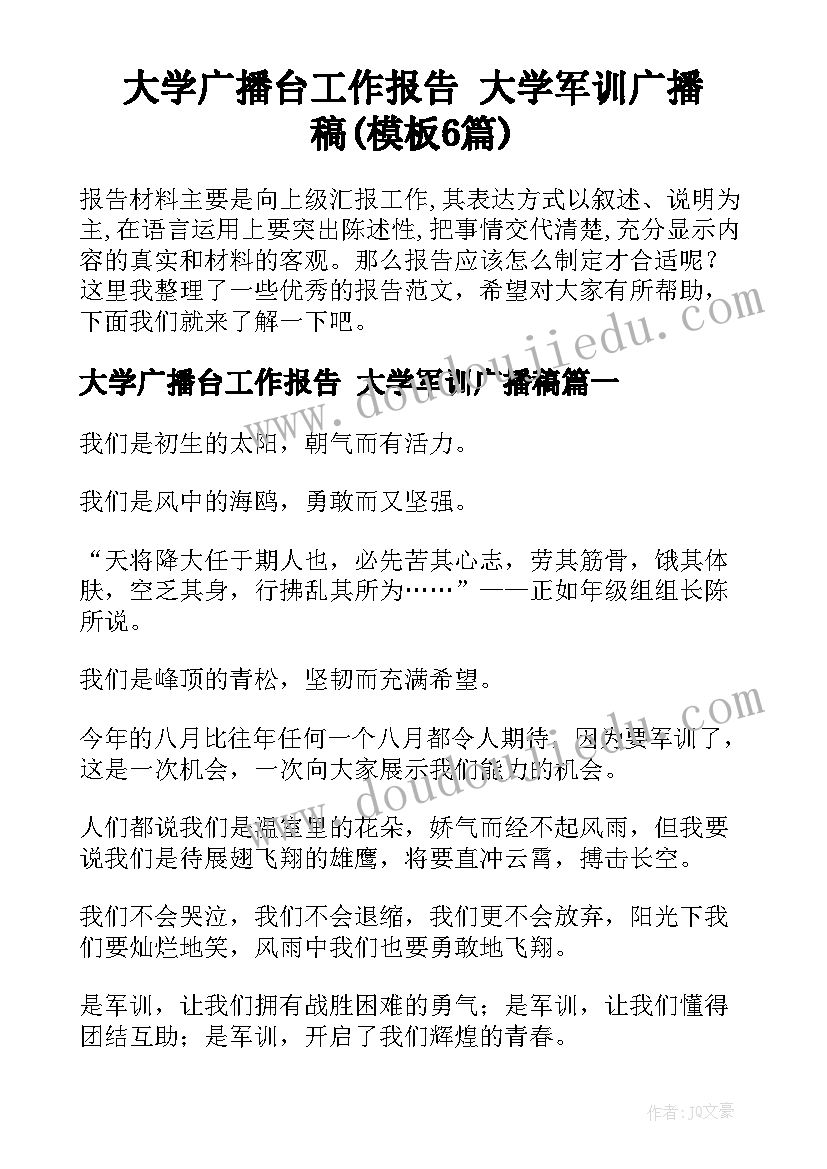 大学广播台工作报告 大学军训广播稿(模板6篇)