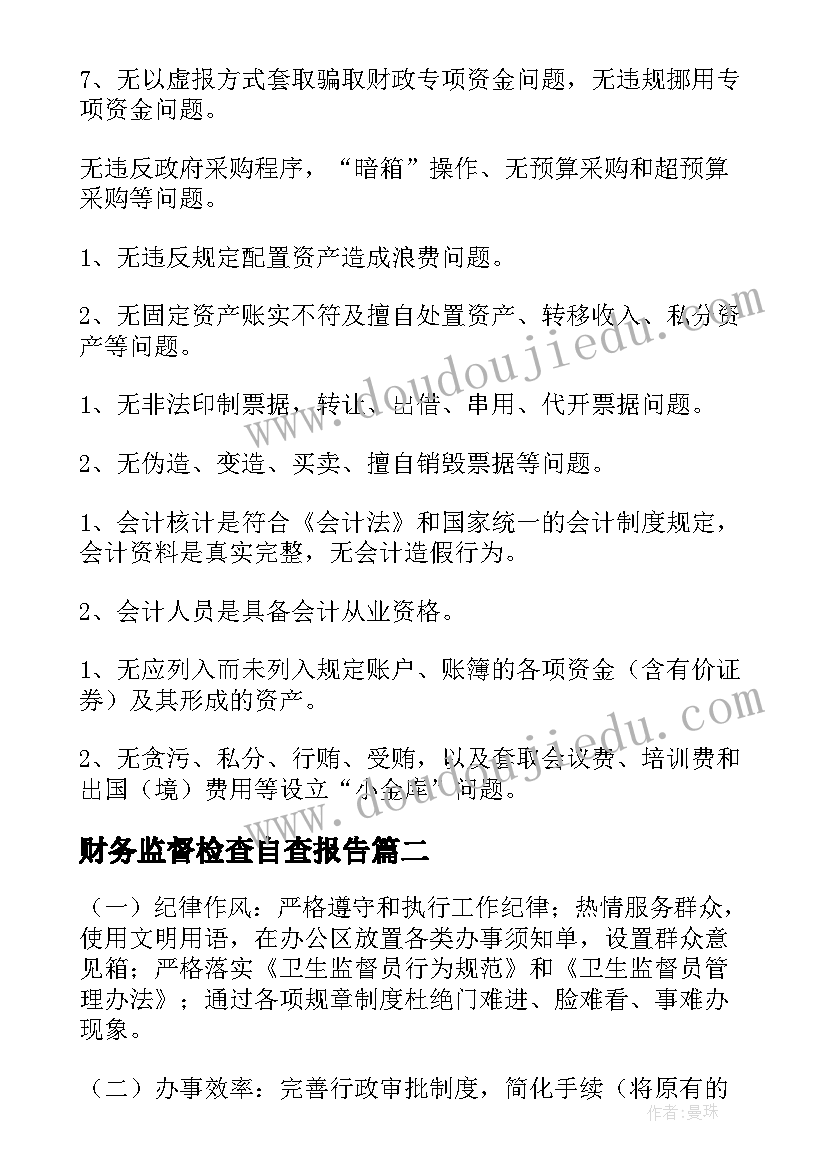 2023年财务监督检查自查报告(优质10篇)