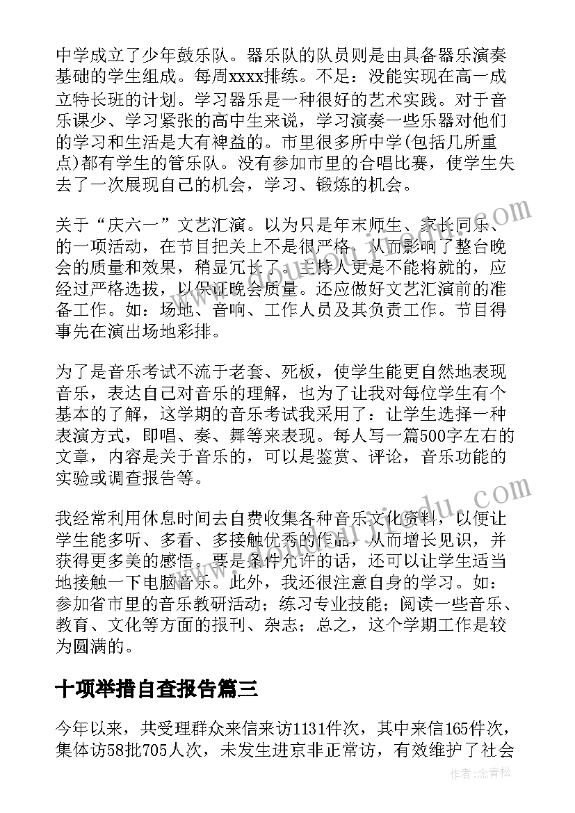 2023年十项举措自查报告(优质9篇)