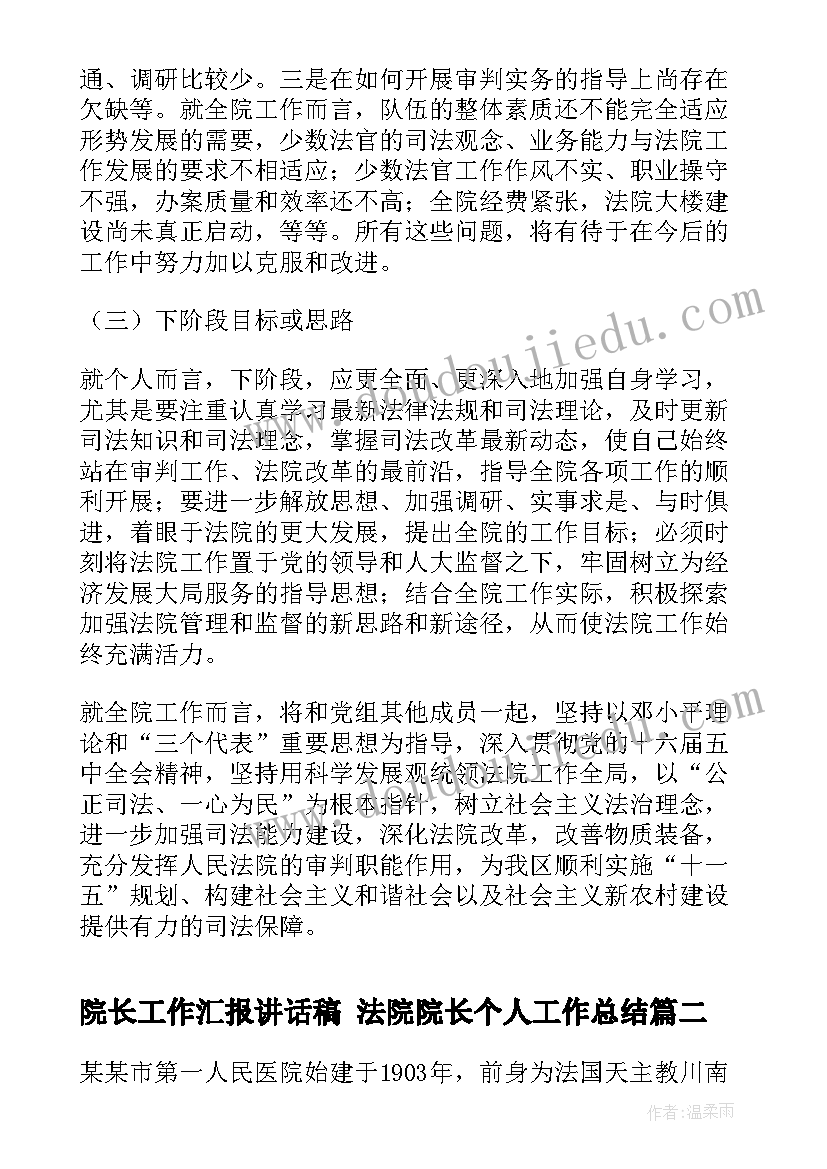 2023年院长工作汇报讲话稿 法院院长个人工作总结(实用5篇)