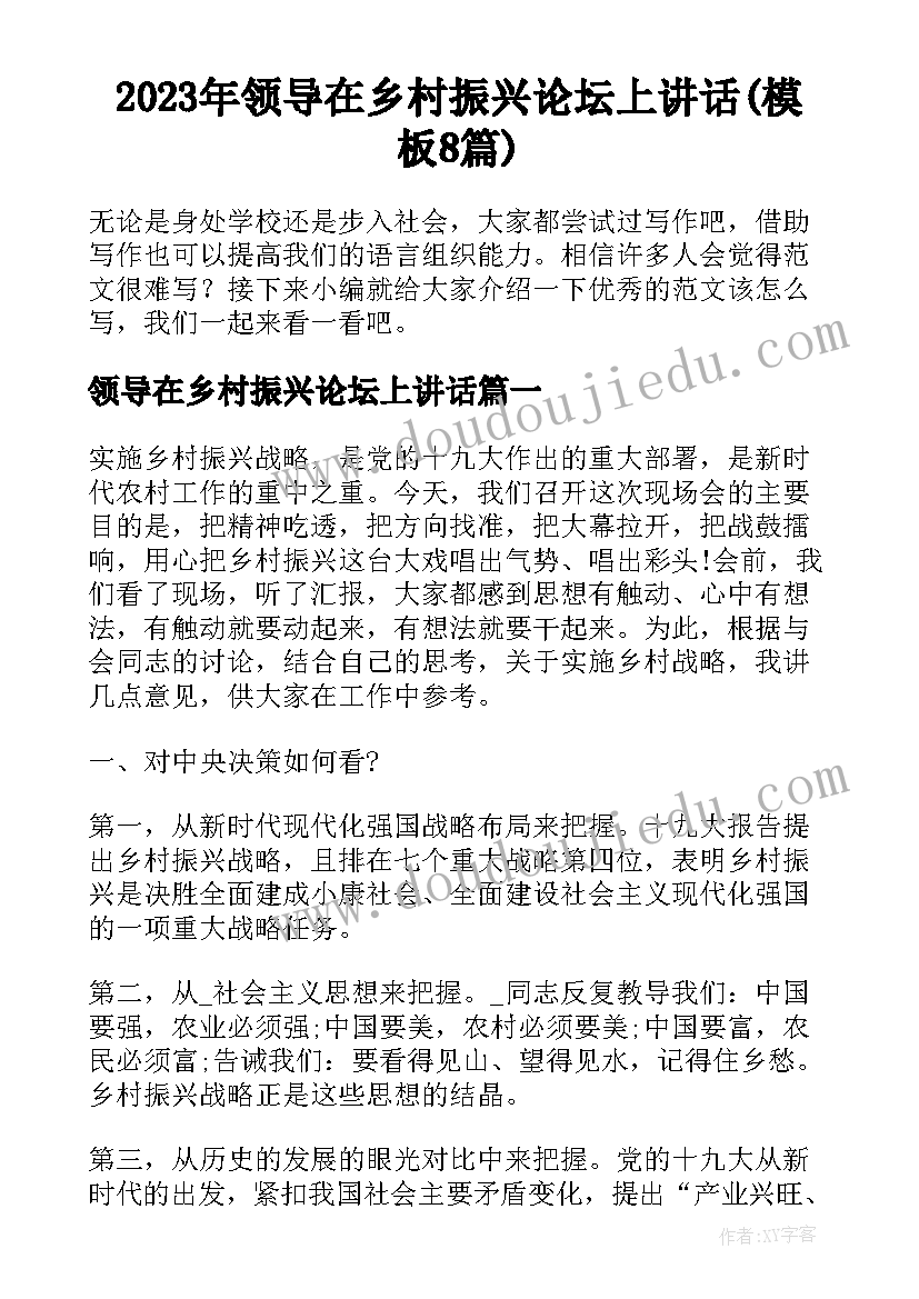 2023年领导在乡村振兴论坛上讲话(模板8篇)