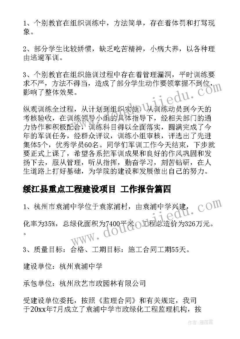 2023年绥江县重点工程建设项目 工作报告(精选5篇)