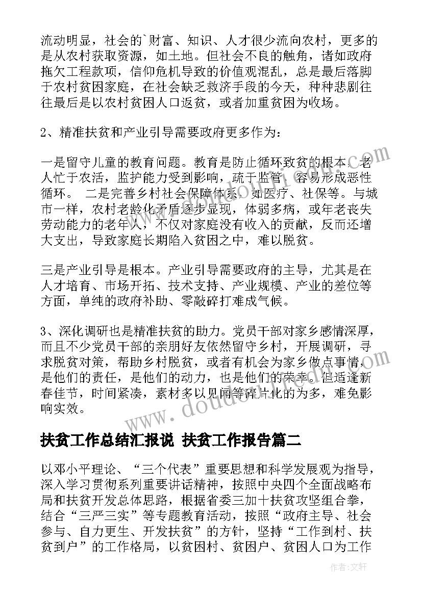 扶贫工作总结汇报说 扶贫工作报告(精选5篇)