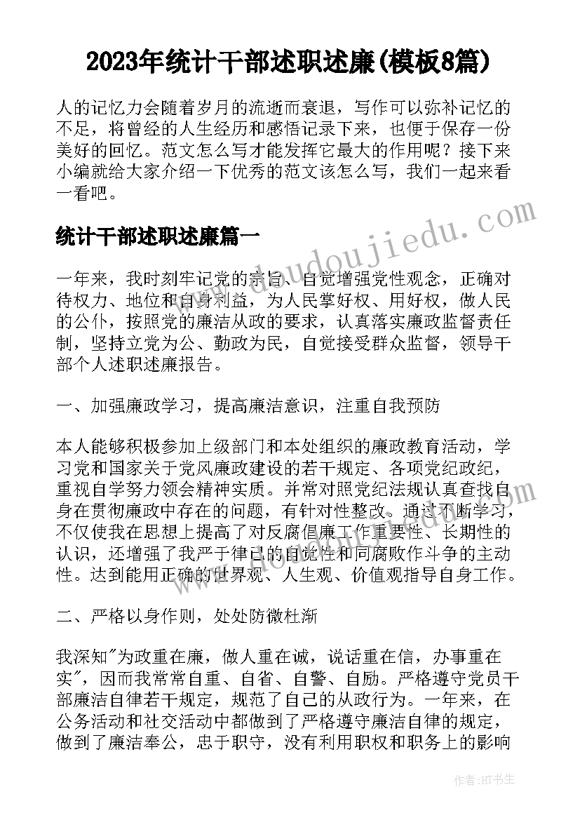 2023年统计干部述职述廉(模板8篇)