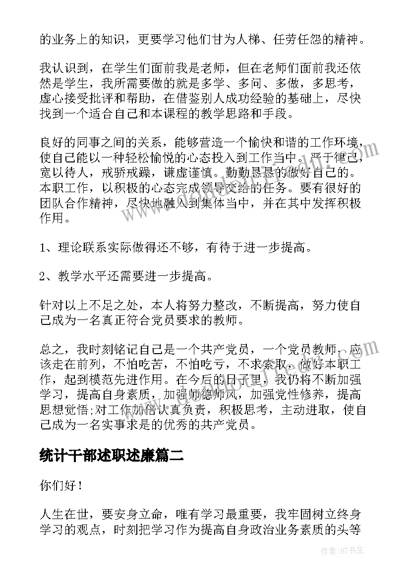 2023年统计干部述职述廉(模板8篇)