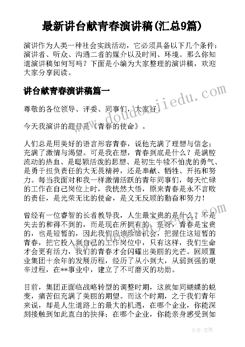 最新讲台献青春演讲稿(汇总9篇)