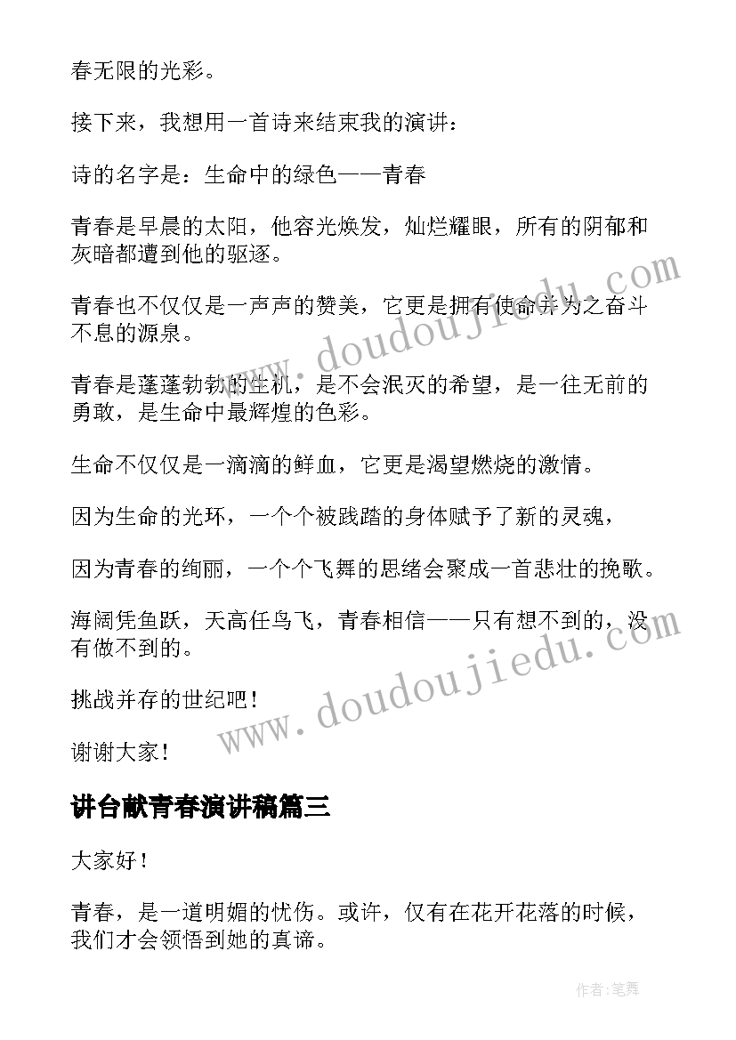 最新讲台献青春演讲稿(汇总9篇)