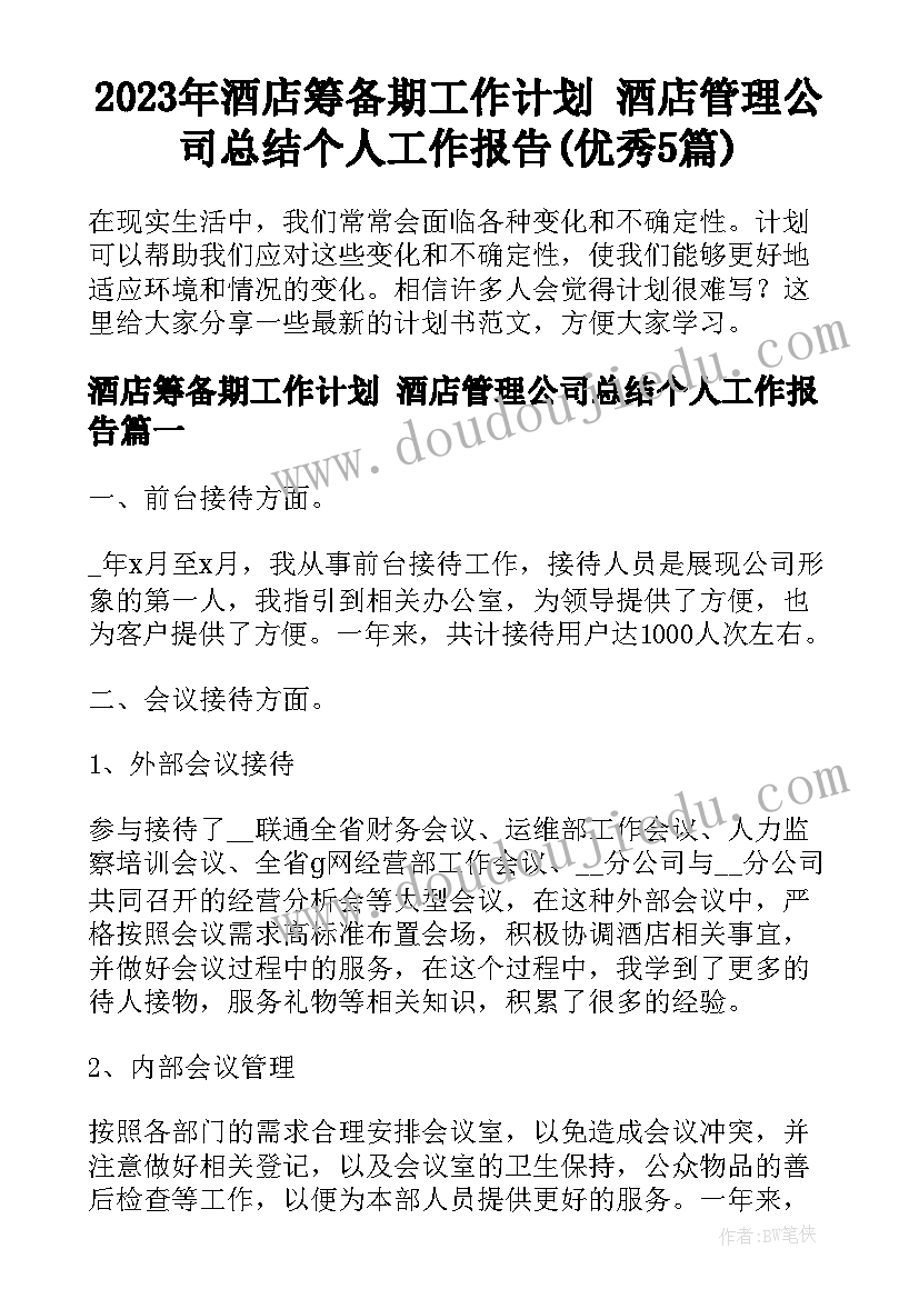 2023年酒店筹备期工作计划 酒店管理公司总结个人工作报告(优秀5篇)