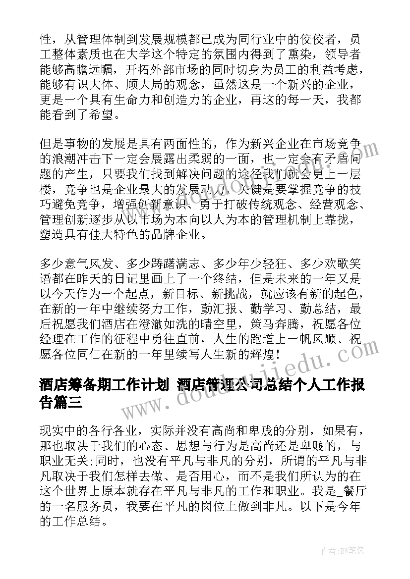 2023年酒店筹备期工作计划 酒店管理公司总结个人工作报告(优秀5篇)