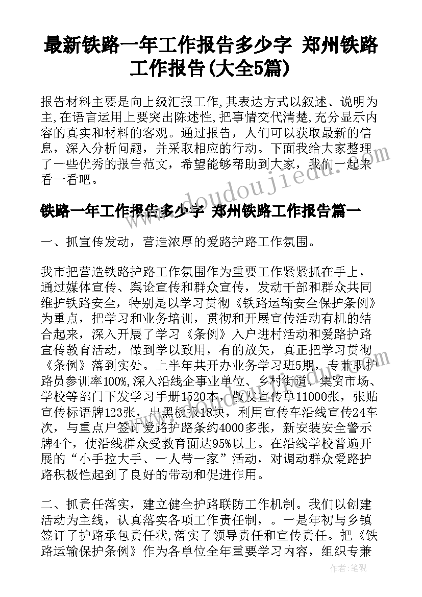 最新铁路一年工作报告多少字 郑州铁路工作报告(大全5篇)