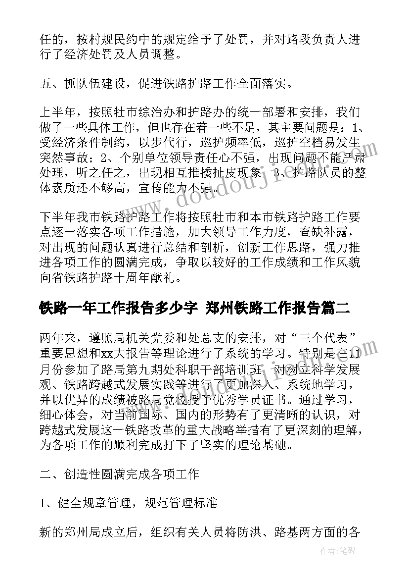 最新铁路一年工作报告多少字 郑州铁路工作报告(大全5篇)