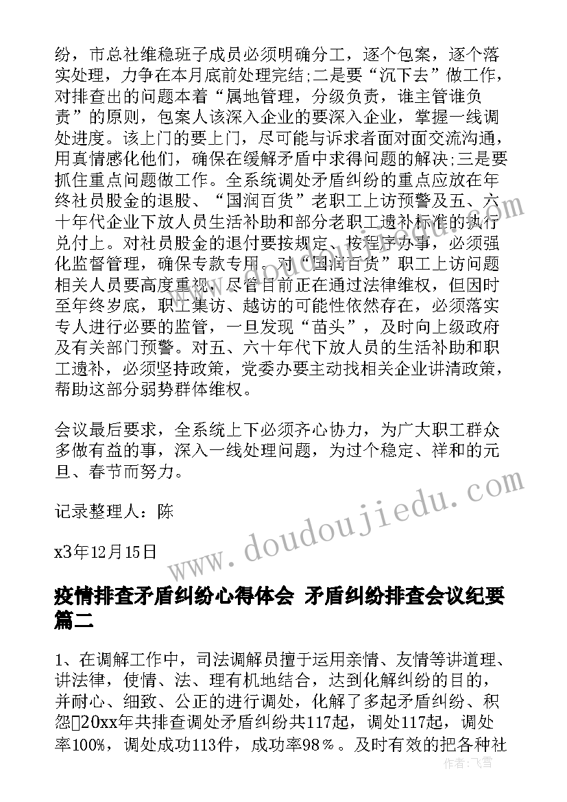 2023年疫情排查矛盾纠纷心得体会 矛盾纠纷排查会议纪要(实用7篇)