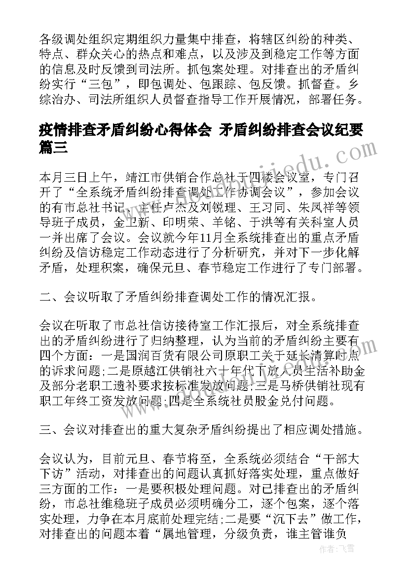 2023年疫情排查矛盾纠纷心得体会 矛盾纠纷排查会议纪要(实用7篇)