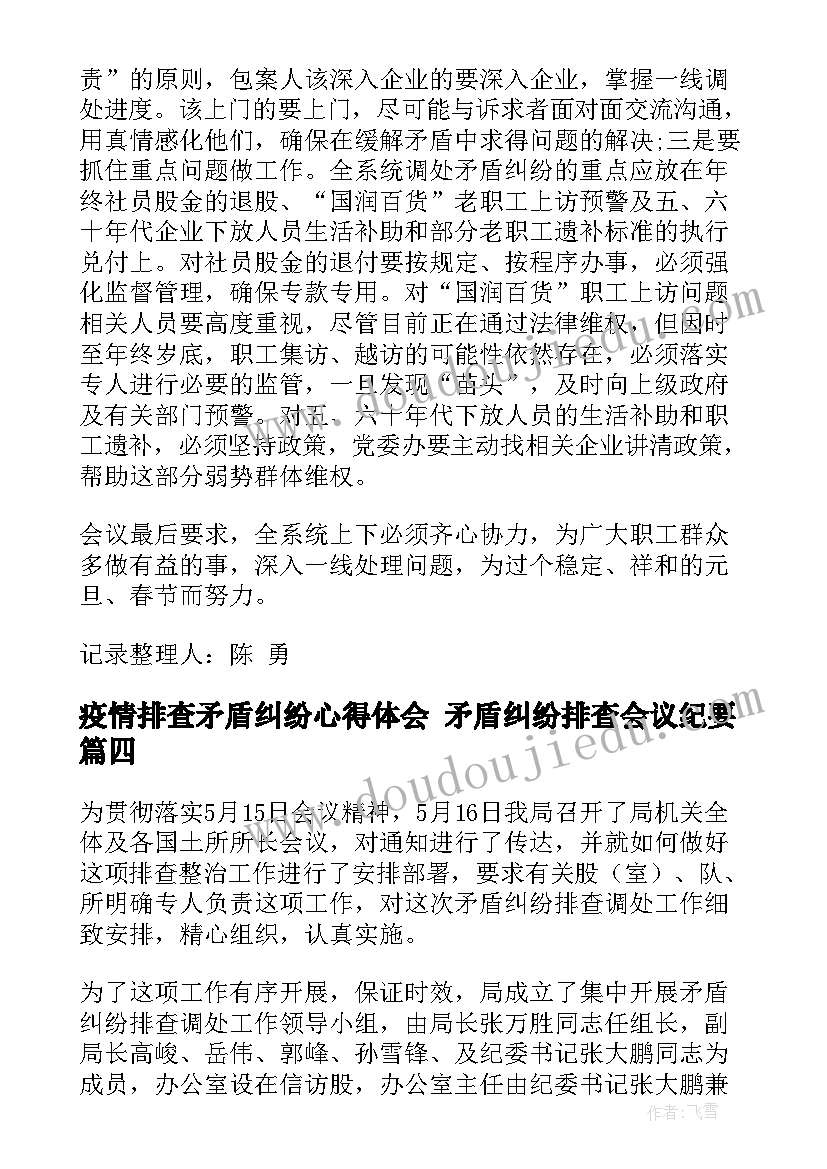 2023年疫情排查矛盾纠纷心得体会 矛盾纠纷排查会议纪要(实用7篇)