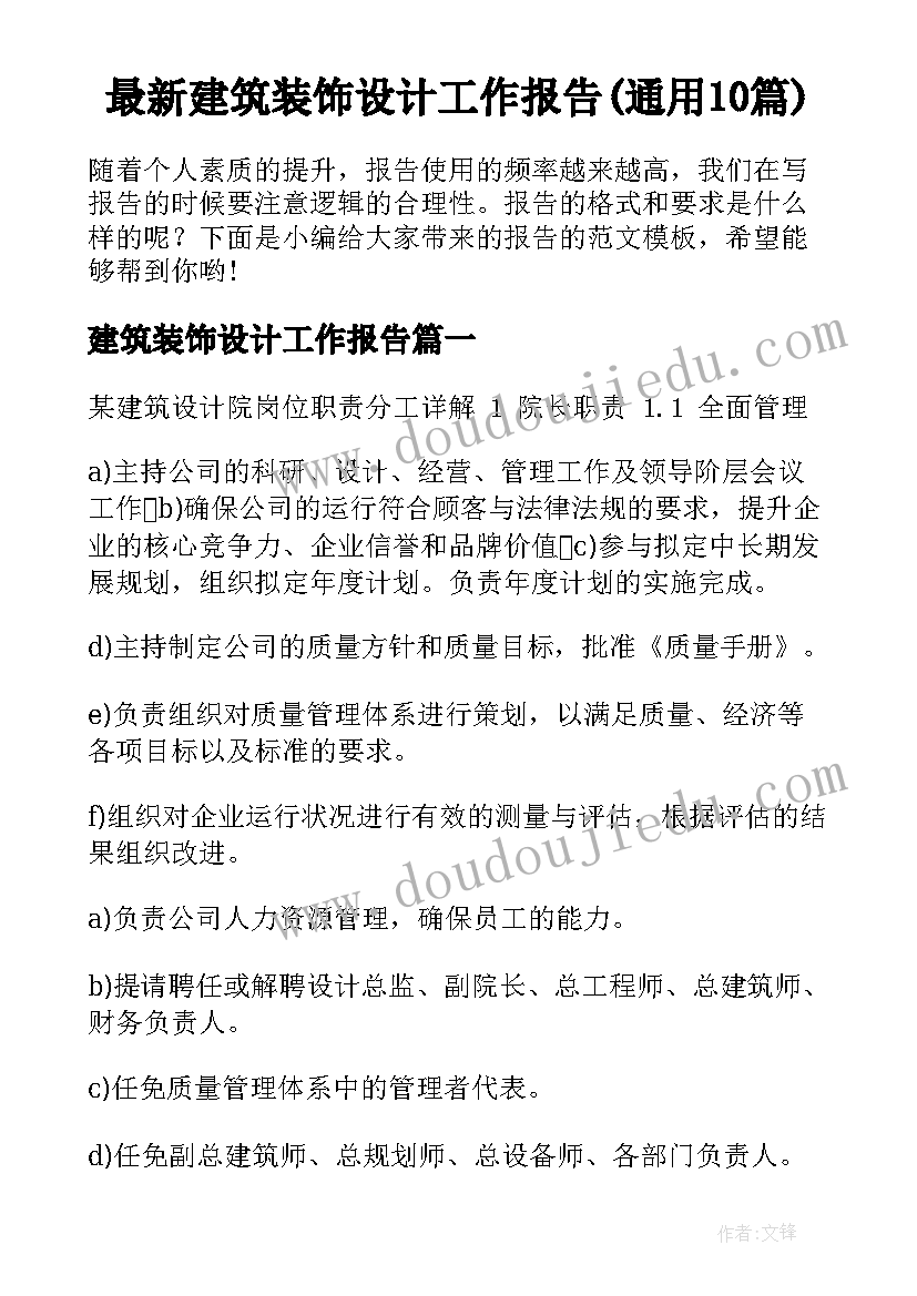 最新建筑装饰设计工作报告(通用10篇)