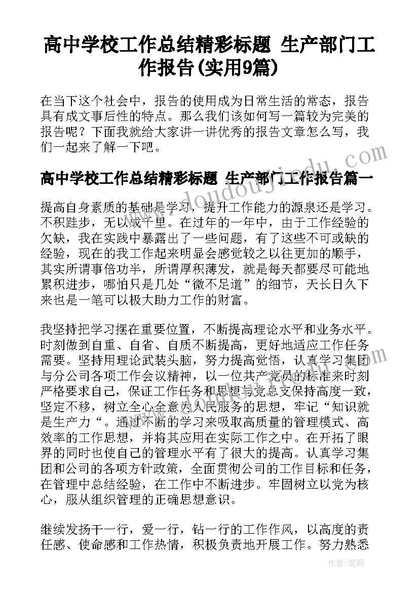 高中学校工作总结精彩标题 生产部门工作报告(实用9篇)