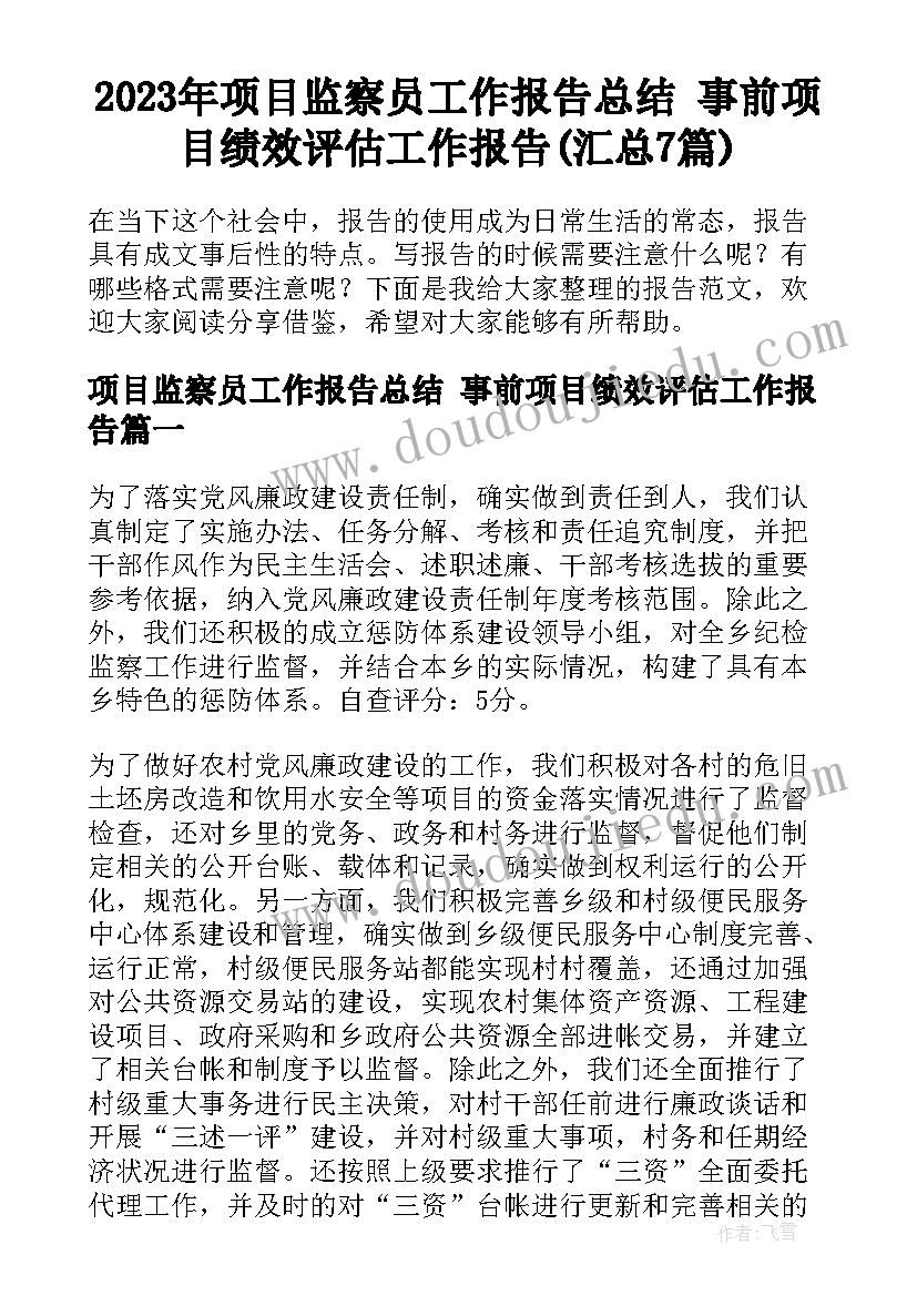 2023年项目监察员工作报告总结 事前项目绩效评估工作报告(汇总7篇)