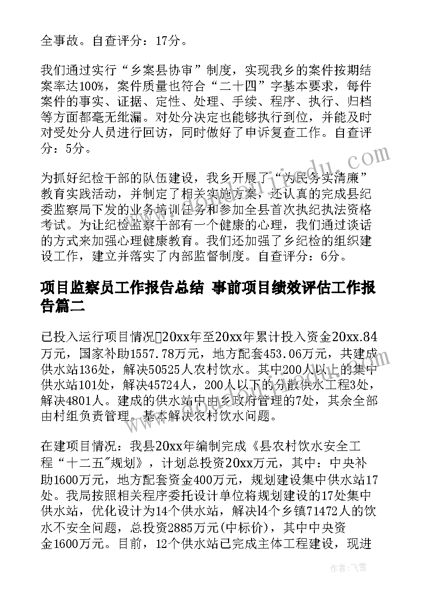 2023年项目监察员工作报告总结 事前项目绩效评估工作报告(汇总7篇)