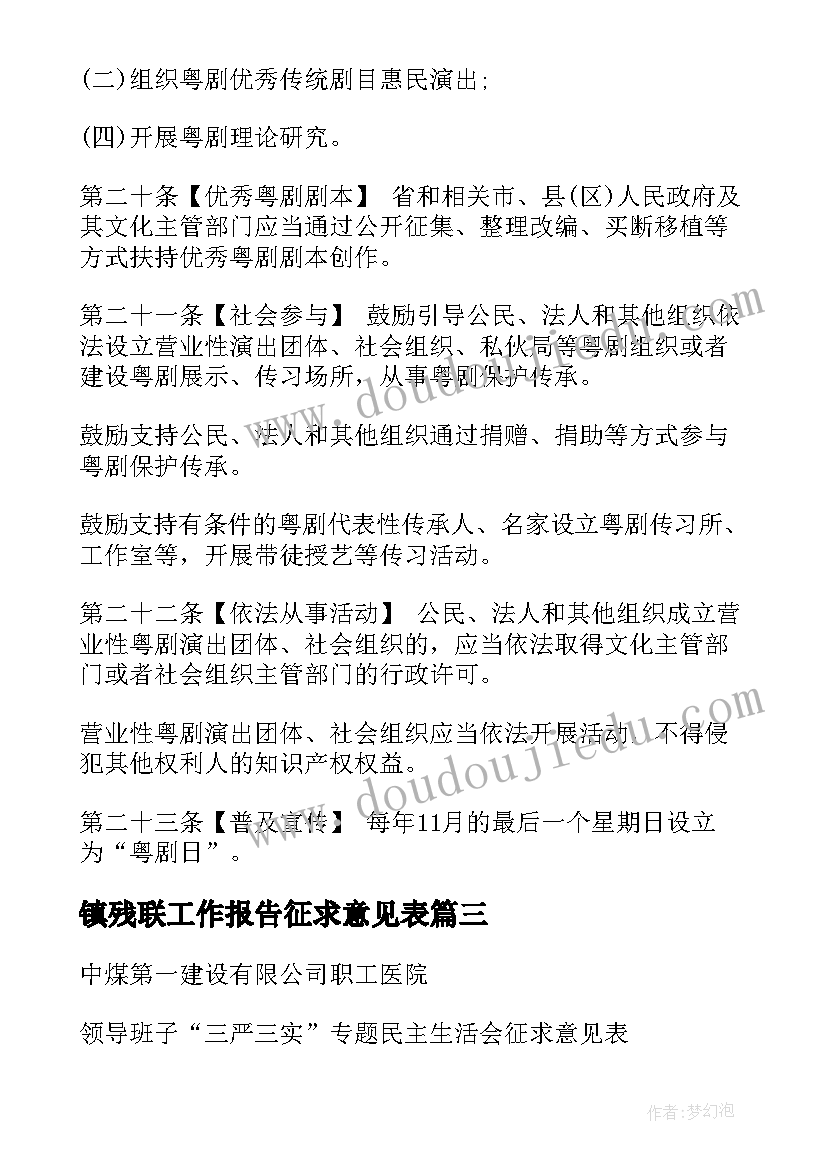 镇残联工作报告征求意见表 民主生活会征求意见表(实用9篇)