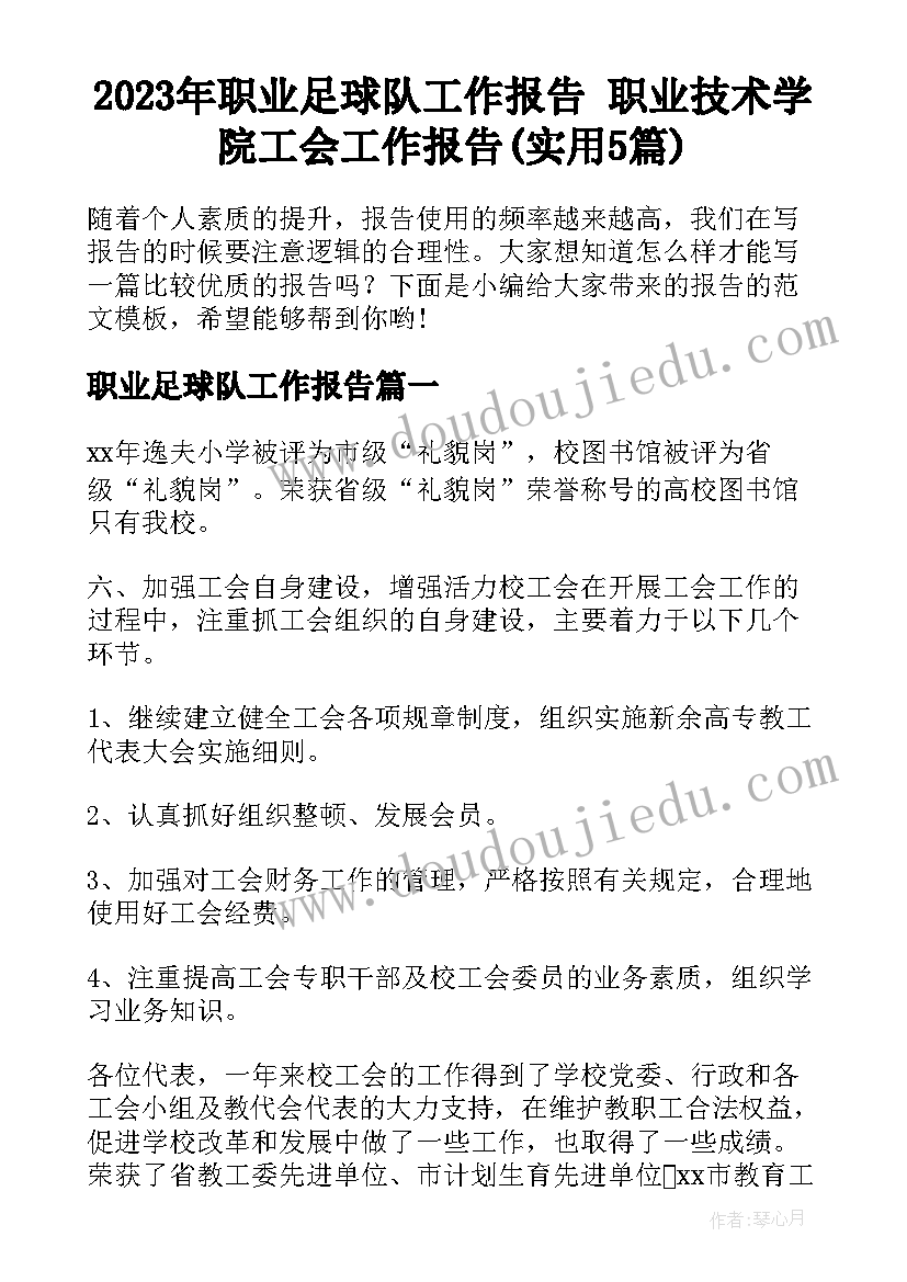 2023年职业足球队工作报告 职业技术学院工会工作报告(实用5篇)