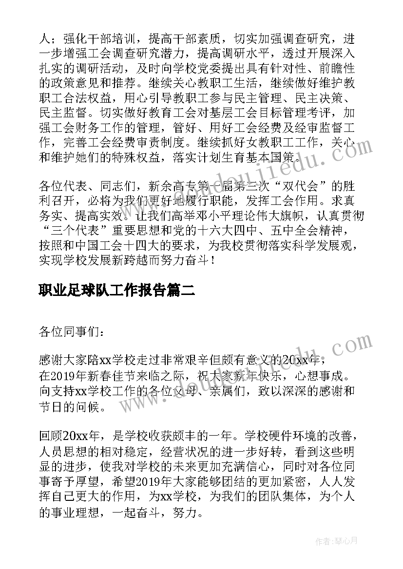 2023年职业足球队工作报告 职业技术学院工会工作报告(实用5篇)