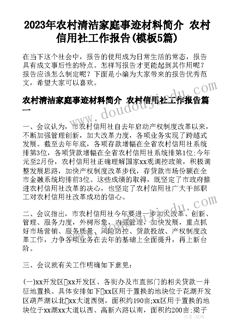 2023年农村清洁家庭事迹材料简介 农村信用社工作报告(模板5篇)