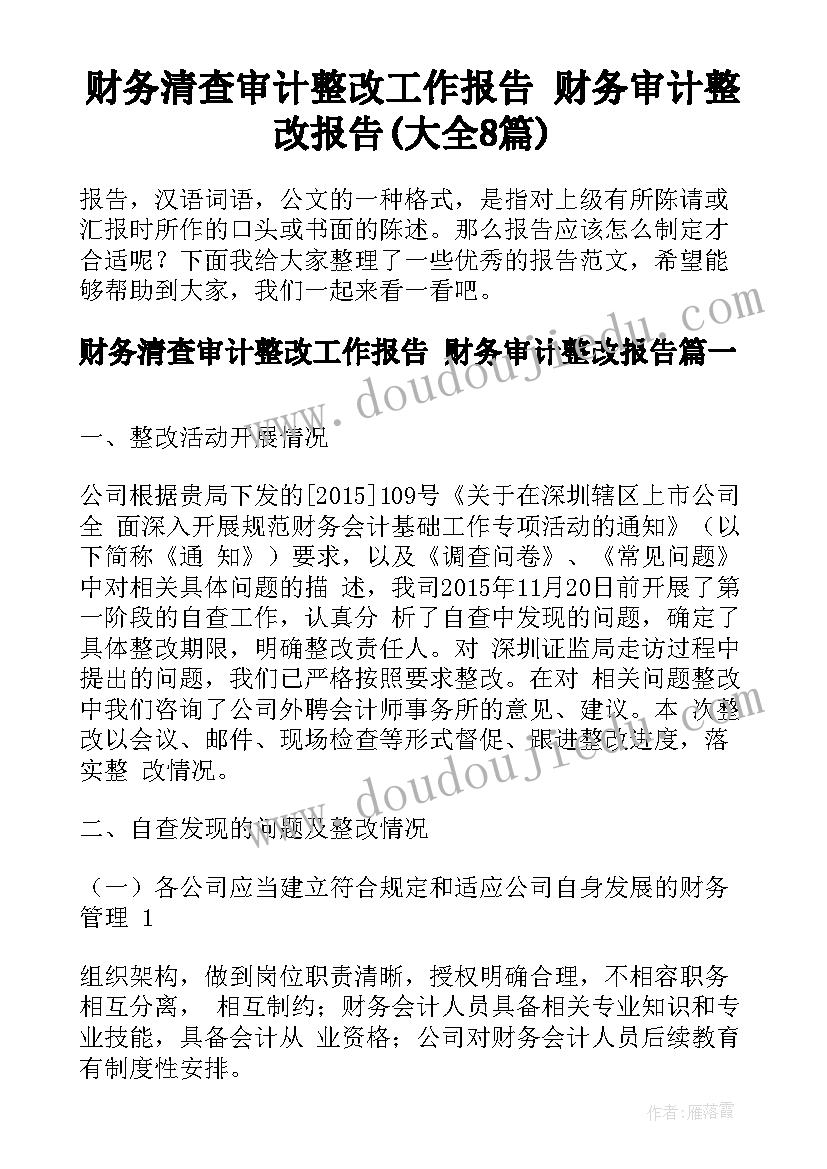 财务清查审计整改工作报告 财务审计整改报告(大全8篇)