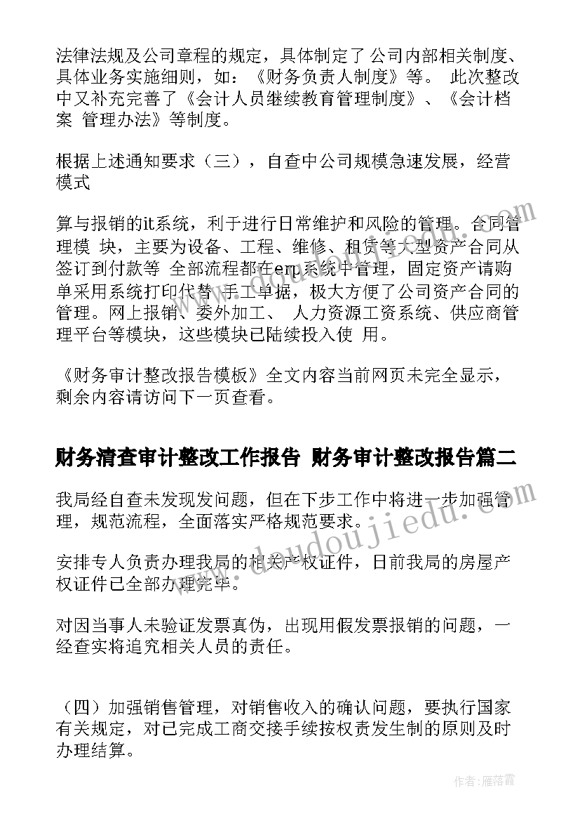 财务清查审计整改工作报告 财务审计整改报告(大全8篇)