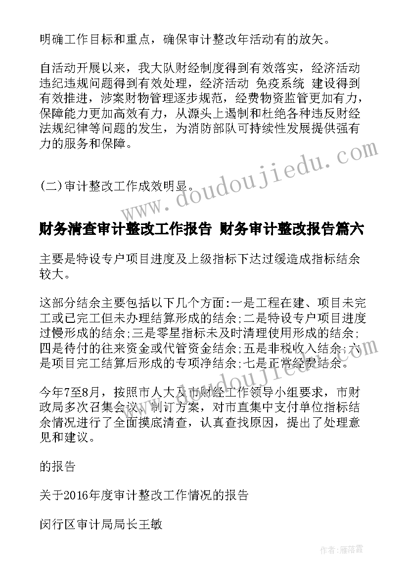 财务清查审计整改工作报告 财务审计整改报告(大全8篇)