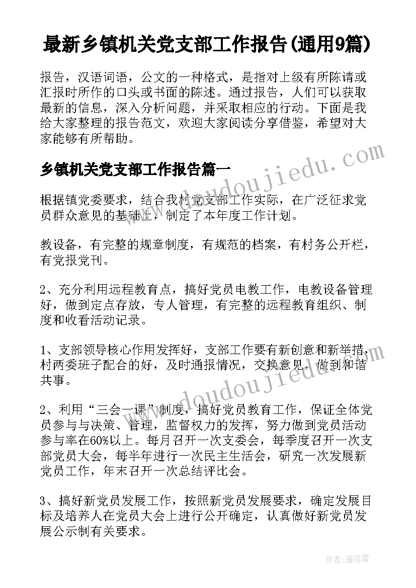 最新乡镇机关党支部工作报告(通用9篇)