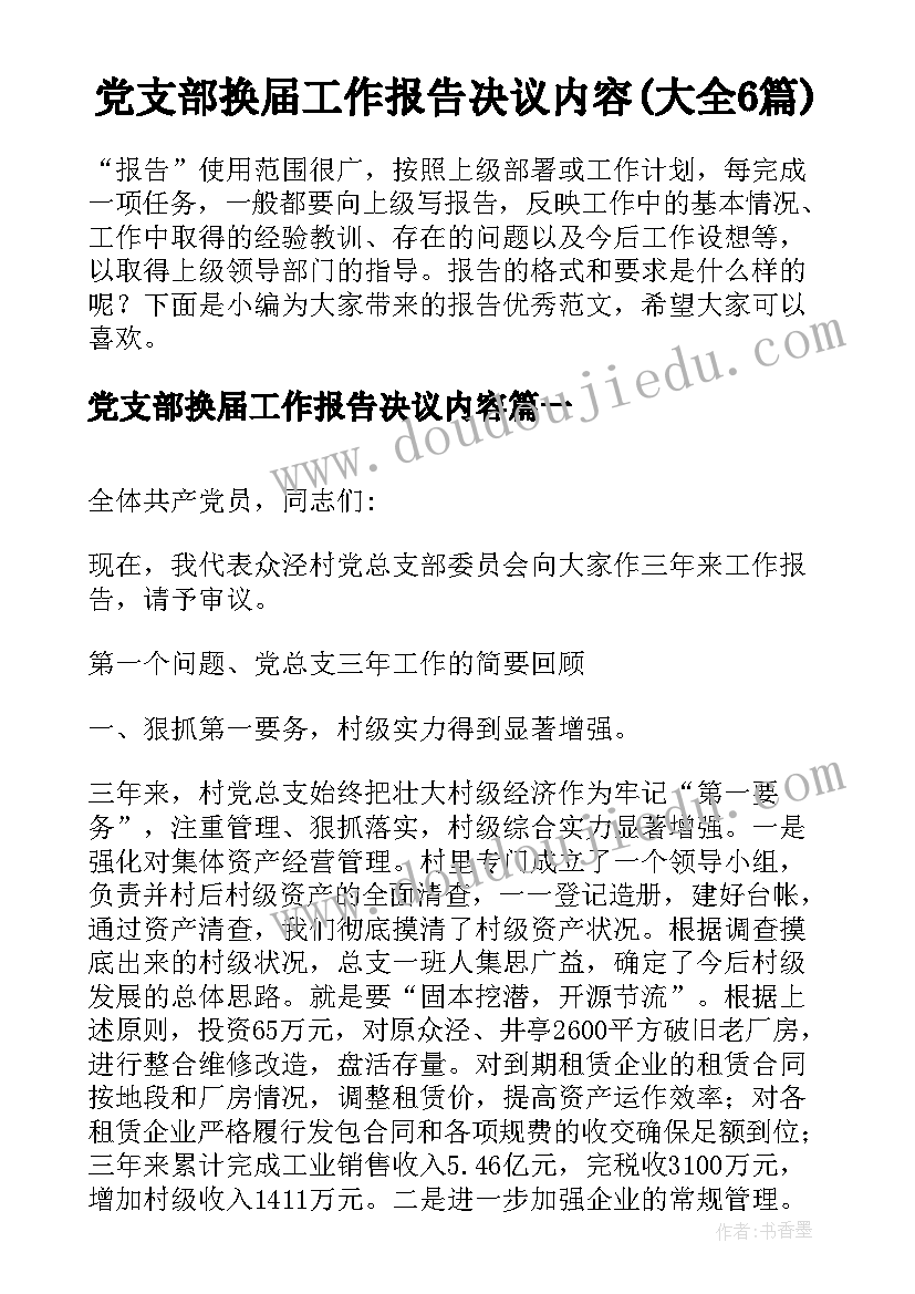 党支部换届工作报告决议内容(大全6篇)